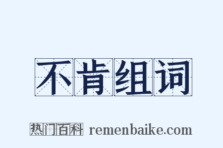 不肯组词是什么意思的图片
